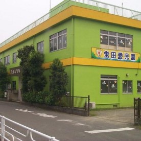 螢田愛児園