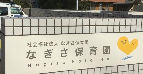 なぎさ保育園
