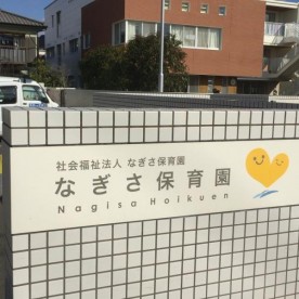 なぎさ保育園の写真2