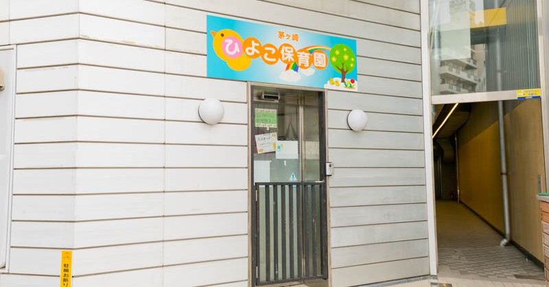 茅ヶ崎ひよこ保育園