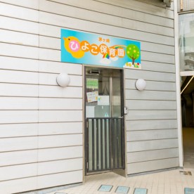 茅ヶ崎ひよこ保育園