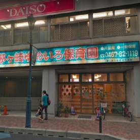 茅ヶ崎ゆめいろ保育園