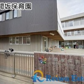 十間坂保育園の写真2