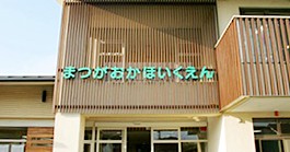 松が丘保育園