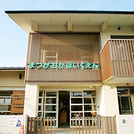 松が丘保育園
