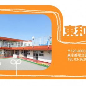 東和保育園