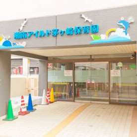 湘南アイルド茅ヶ崎保育園