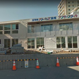 保育園アワーキッズ湘南