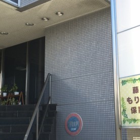藤沢もりのこ保育園