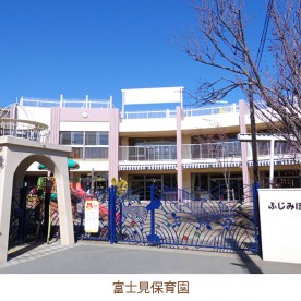 富士見保育園