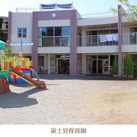 富士見保育園の写真2