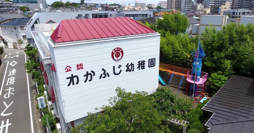 わかふじ幼稚園