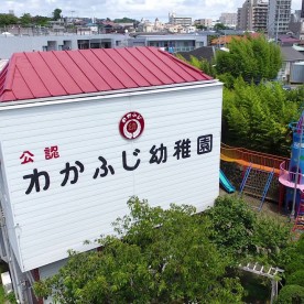 わかふじ幼稚園