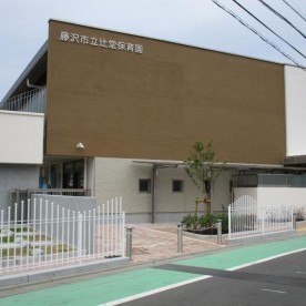 辻堂保育園