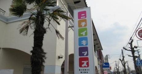 鵠沼保育園