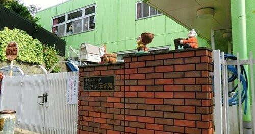 高谷保育園