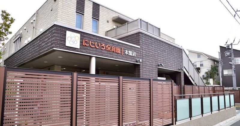 にじいろ保育園藤沢