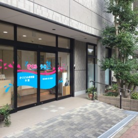さくらうみ保育園本園