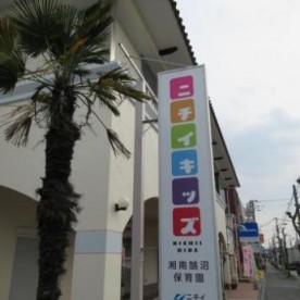 ニチイキッズ湘南鵠沼保育園