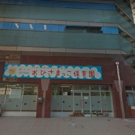 おひさまっこ保育園の写真3