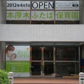 本厚木ふたば保育園の写真2