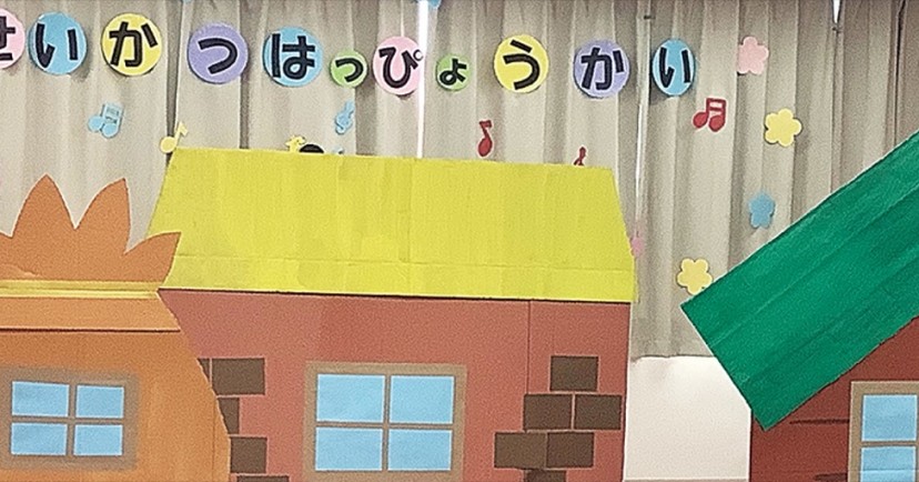 厚木・あさひ保育園