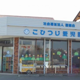 こひつじ愛児園の写真1