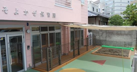 そよかぜ保育園