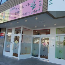 マーガレット保育園