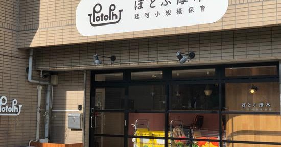 ぽとふ厚木