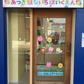 厚木はないろ保育園の写真3