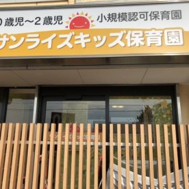 サンライズキッズ保育園厚木園の写真1
