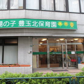 太陽の子豊玉北保育園