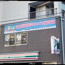 高座渋谷ゆめいろ保育園