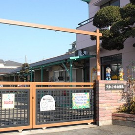 大和小鳩幼稚園