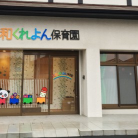 大和くれよん保育園