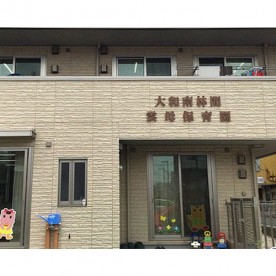 大和南林間雲母保育園