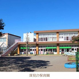 深見台保育園