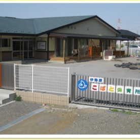 伊勢原こばと保育所