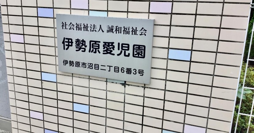 伊勢原愛児園
