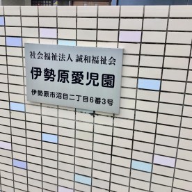 伊勢原愛児園の写真2