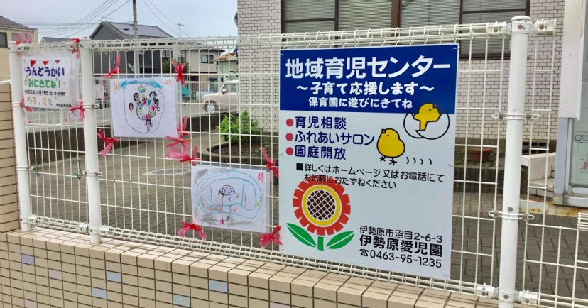 伊勢原愛児園