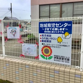 伊勢原愛児園