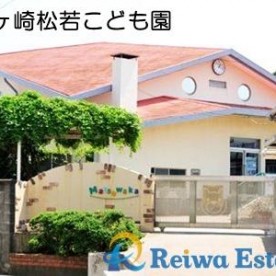 茅ヶ崎松若こども園