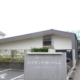 レイモンド湘南保育園の写真3