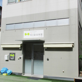 明日葉保育園大山園