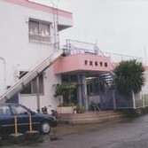 芹沢保育園