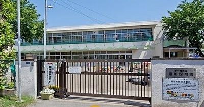 香川保育園