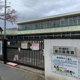 香川保育園の写真2