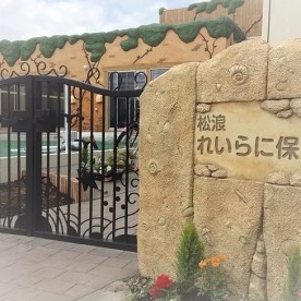 松浪れいらに保育園